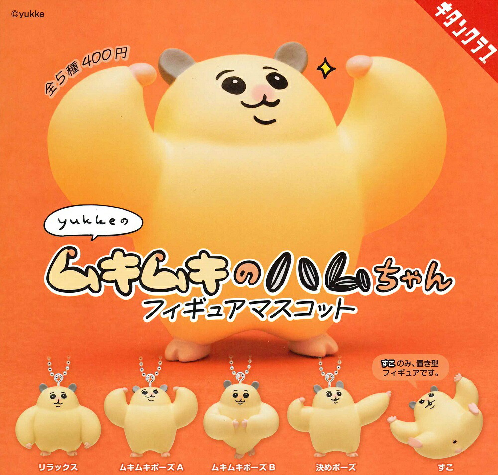【ヒヤヒヤ】ムキムキのハムちゃん ぬいぐるみマスコット ムキムキのハムちゃん ぬいぐるみマスコット｜株式会社キタンクラブ
