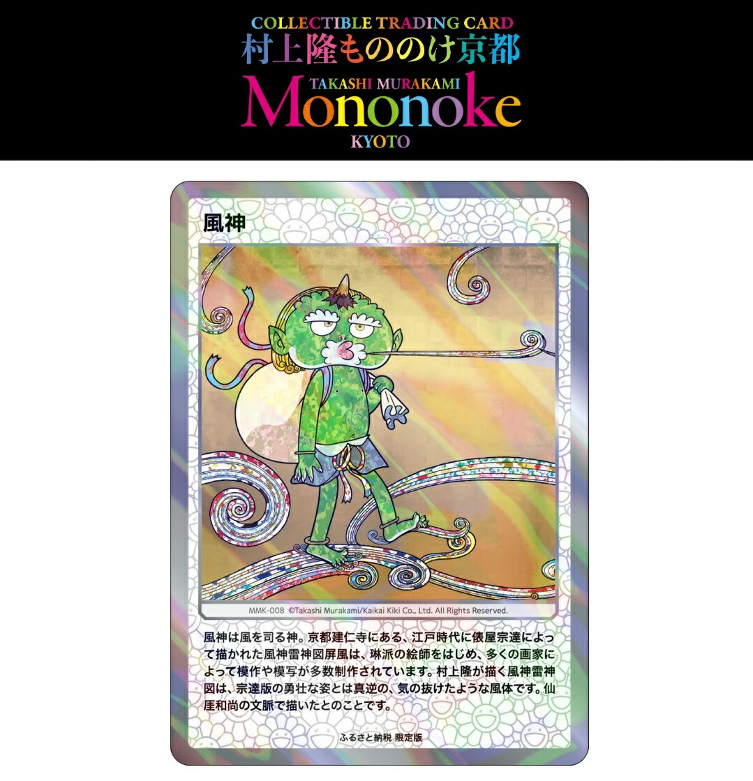 【セット】もののけ京都 未開封BOX +ふるさと納税限定版2弾 3パック 楽天市場】村上隆もののけ京都 Collectible Trading Card