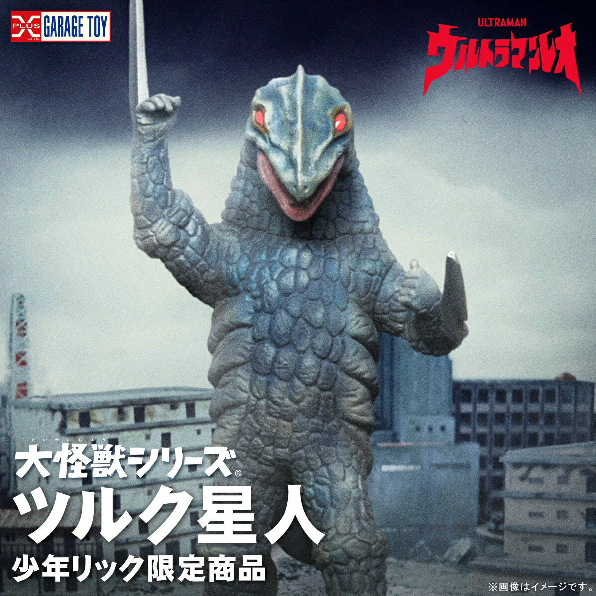 楽天市場】大怪獣シリーズ 「マグマ星人」 少年リック限定商品