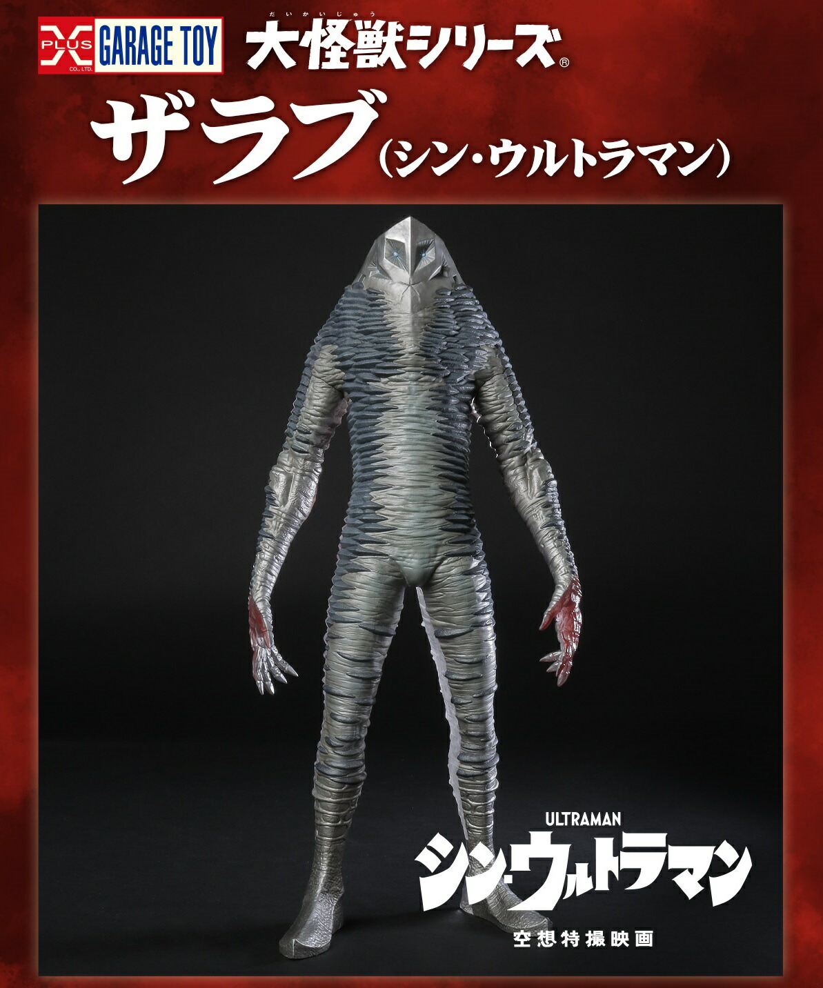 大怪獣シリーズ 【ザラブ(シン・ウルトラマン)】