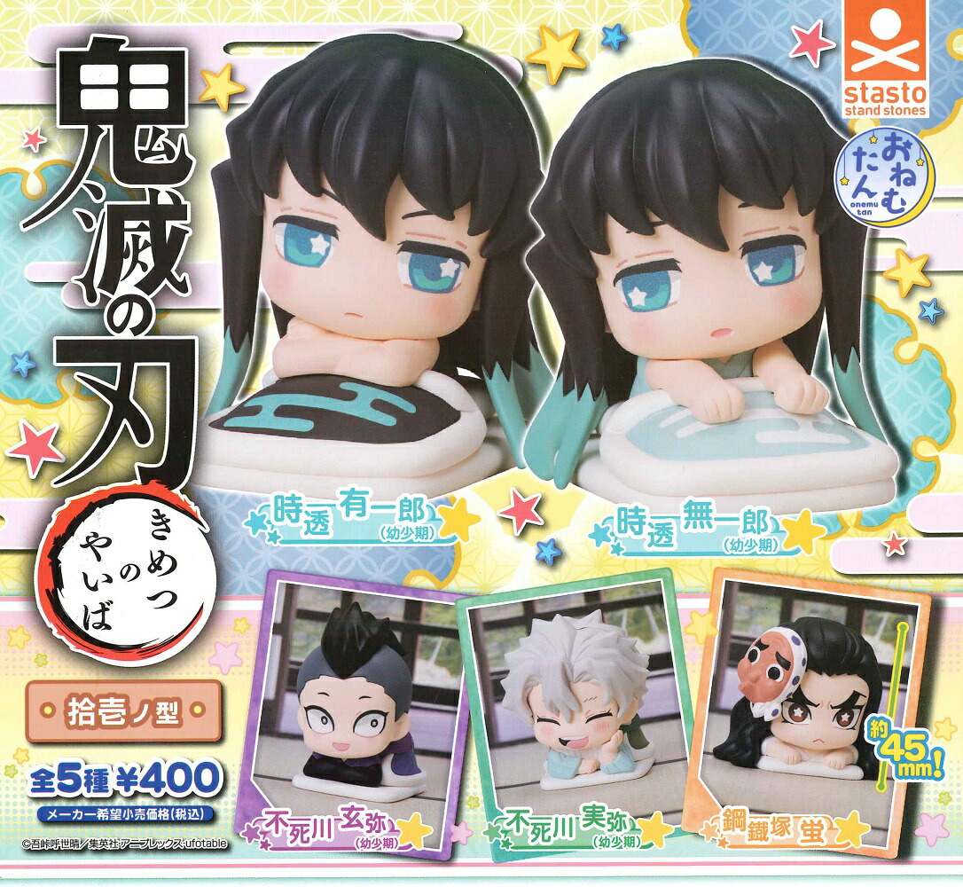 【鬼滅の刃】おねむたん43個セット⑧ おねむたん 鬼滅の刃 スペシャルリミックス参【スタンド
