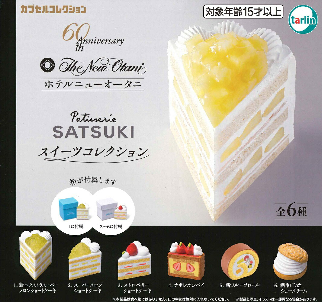 ホテルニューオータニ パティスリーSATSUKI スイーツコレクション 【各種】