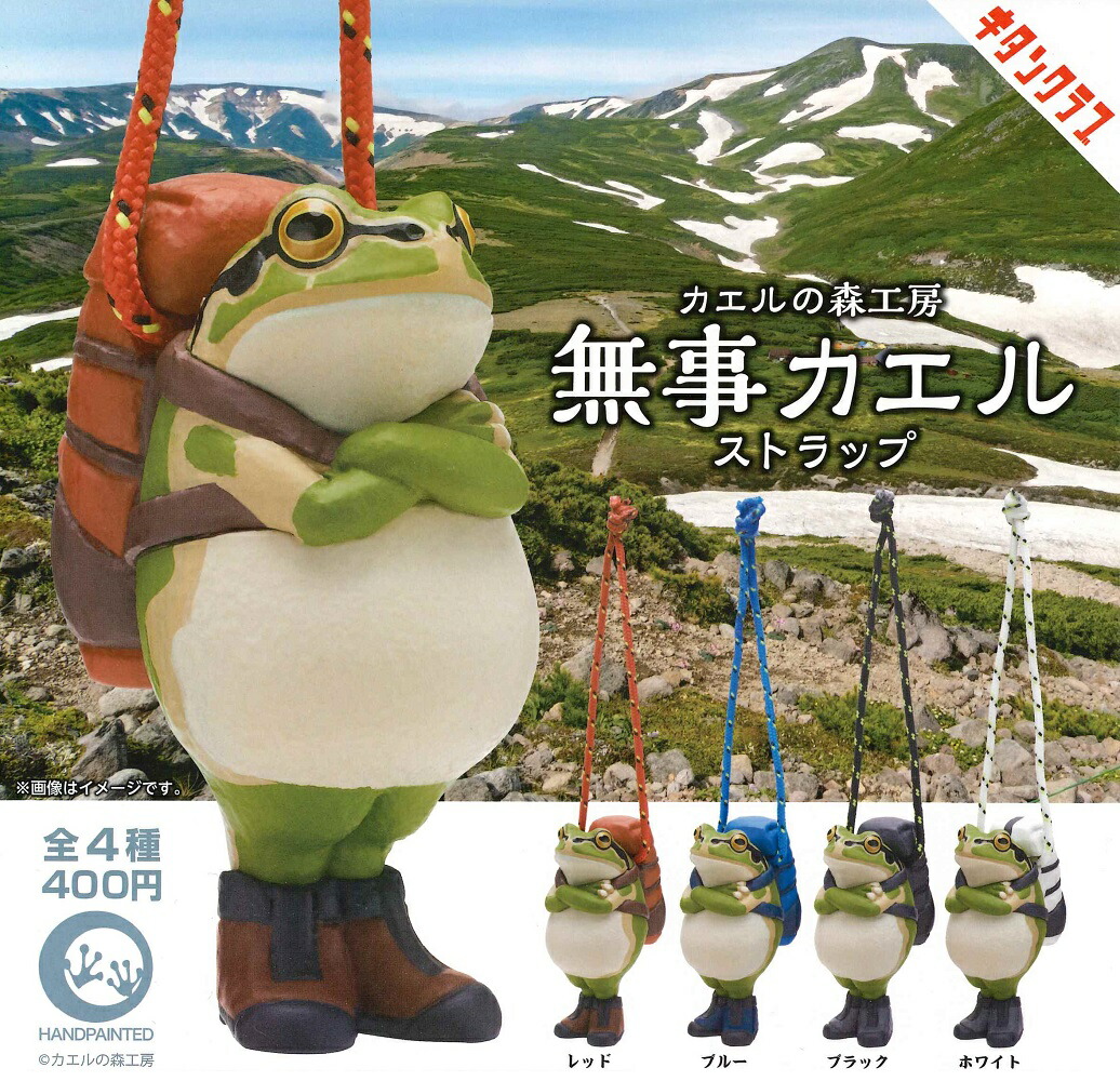 楽天市場】カエルの森工房 無事カエル ストラップ～アースカラー