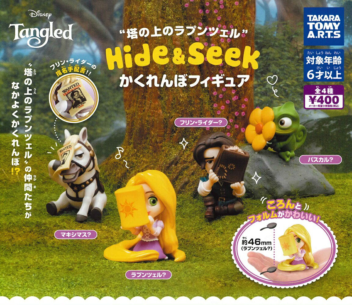 塔の上のラプンツェル Hide & Seek かくれんぼフィギュア 【各種】画像