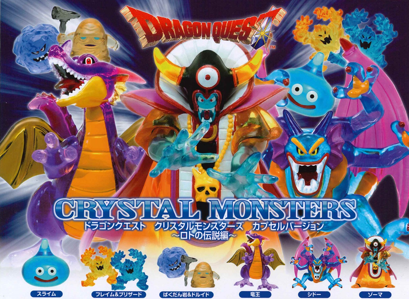ドラゴンクエスト　クリスタルモンスターズ　　魔王含む19体まとめ売り ドラゴンクエスト クリスタルモンスターズ 魔王含む19体まとめ