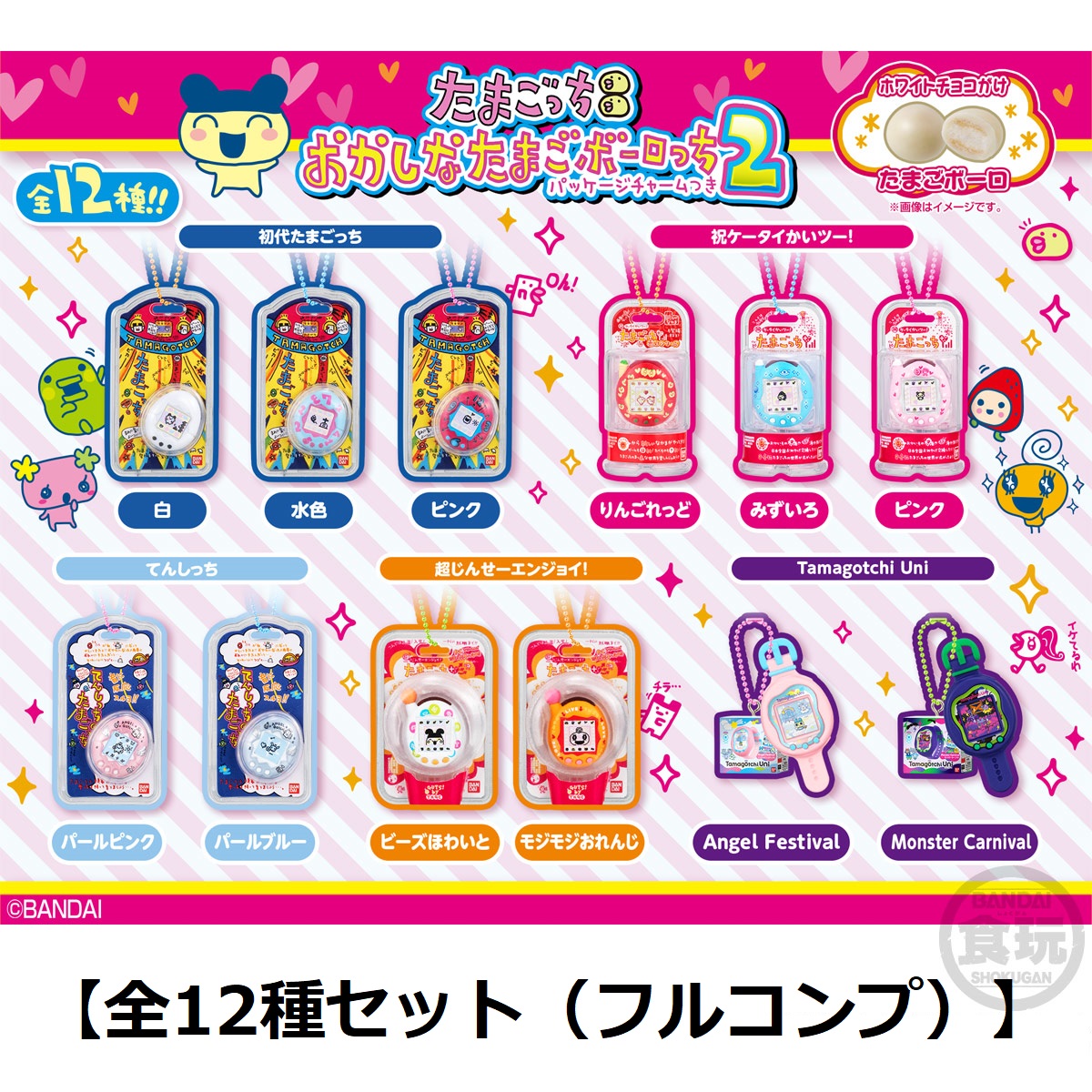 【8月発売予定】 たまごっち おかしなたまごボーロっち パッケージチャームつき2 【全12種セット】