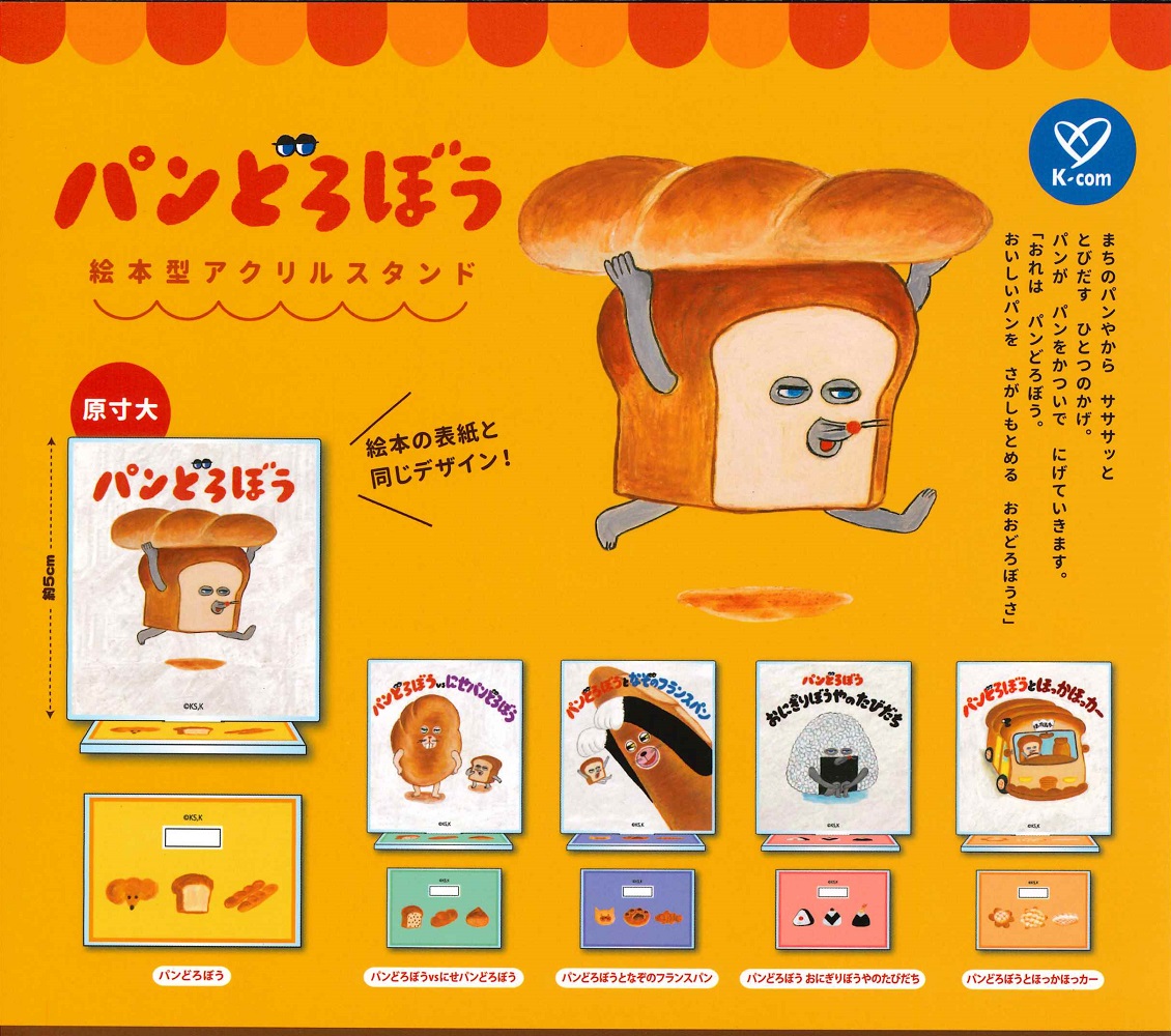 楽天市場】カプセリウム パンどろぼう 【全3種 コンプリート