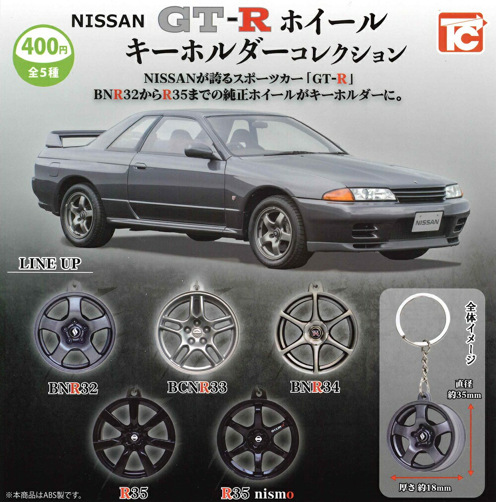 楽天市場】NISSAN GT-R ホイール キーホルダー コレクション 全5