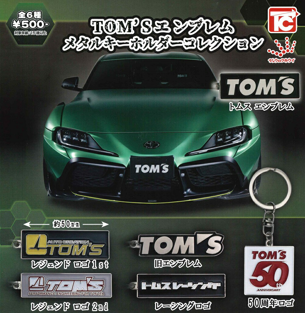 トヨタ ミニカー 15セット キーホルダー トヨタ カーメタルキーホルダー 石川玩具 【全6種フルコンプ