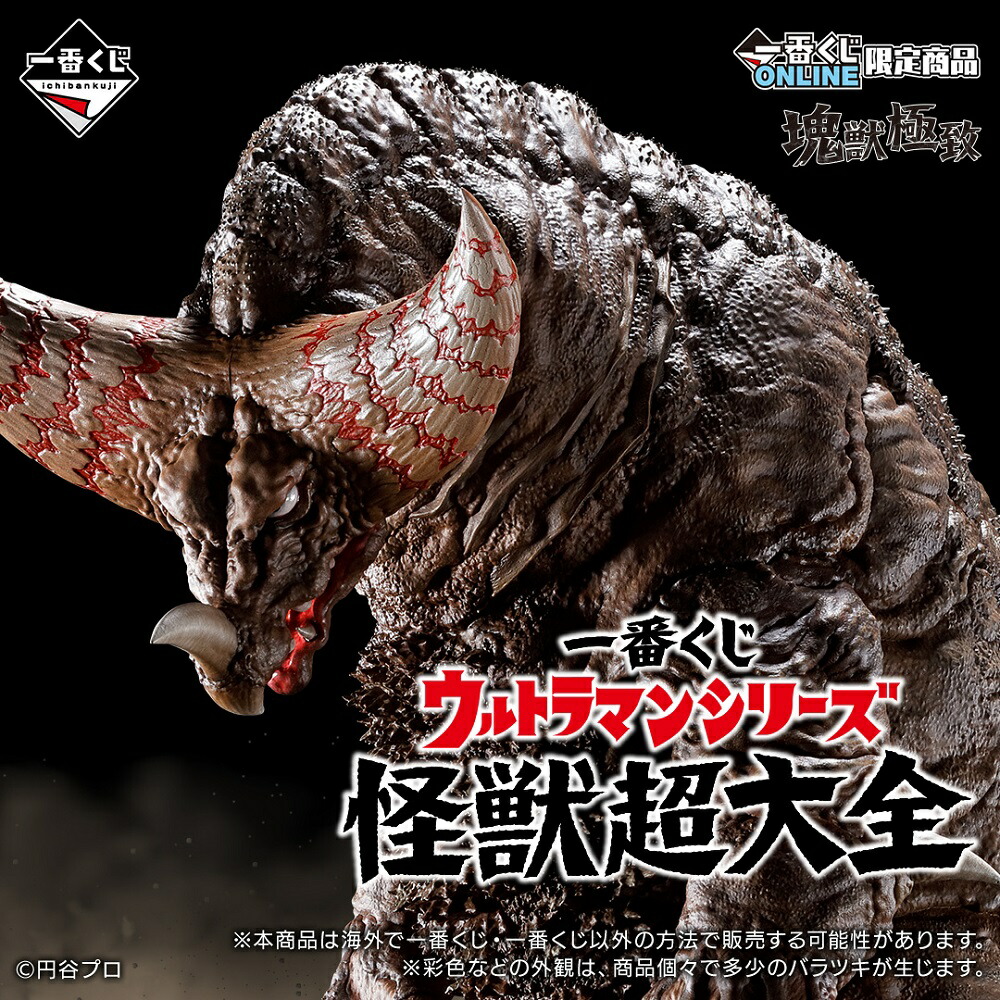 一番くじ　ウルトラマンシリーズ 怪獣超大全【各種】画像