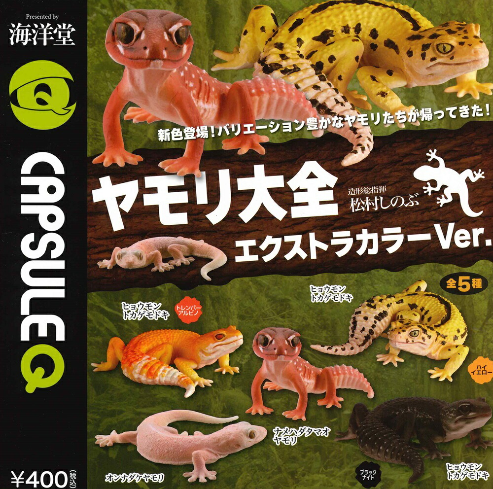 楽天市場】カプセルQミュージアム ヤモリ 大全 エクストラカラー