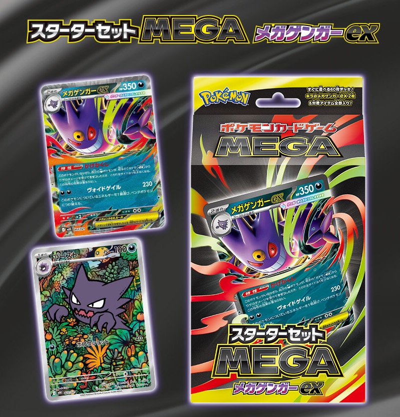 ポケモンカードゲームMEGA セット 抽選販売】ポケモンカードゲーム MEGA スターターセットMEGA