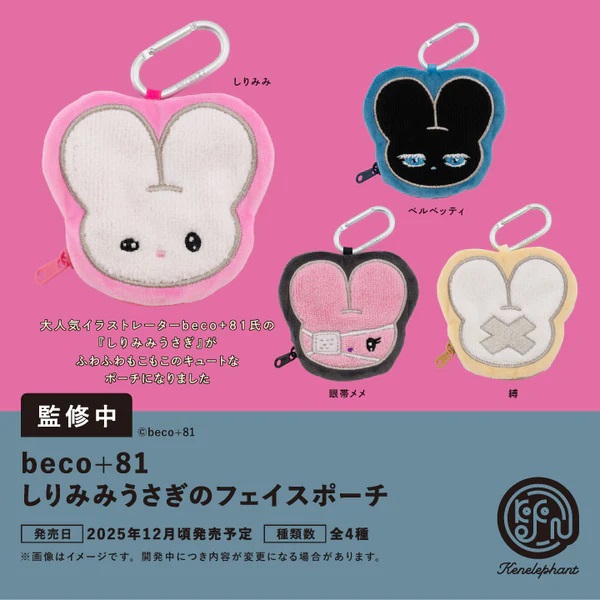 楽天市場】beco+81 しりみみうさぎのフェイスポーチ カプセル版
