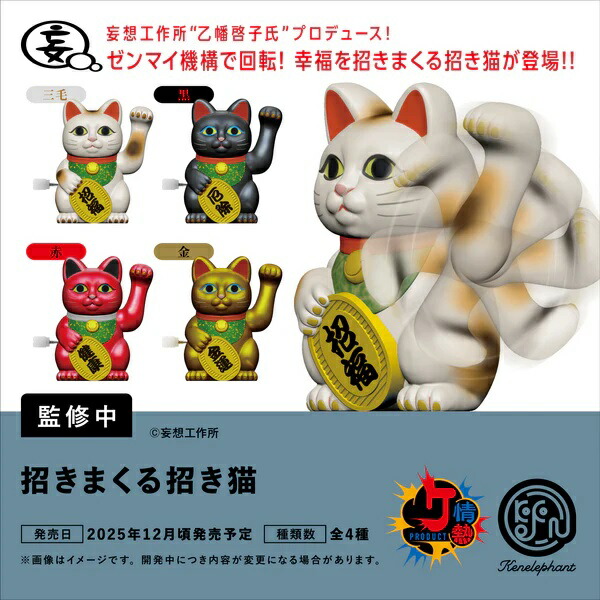 楽天市場】招きまくる招き猫 カプセル版 全4種セット コンプ