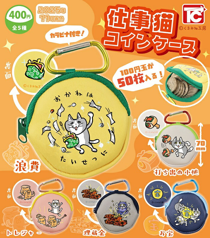 楽天市場】仕事猫コインケース 全5種セット 【2025年11月予約