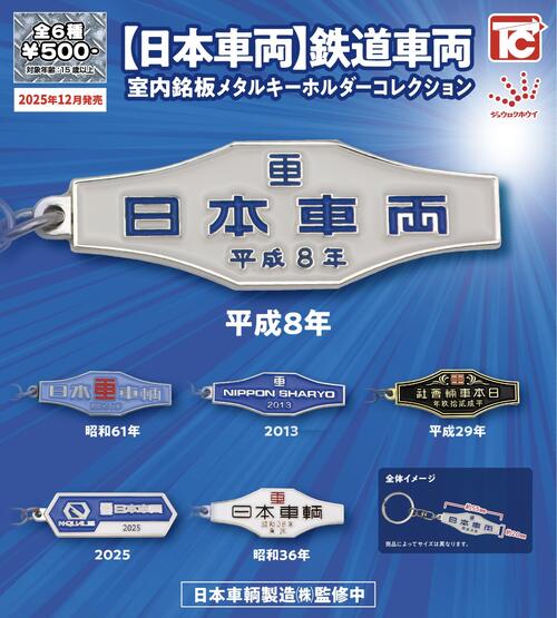 楽天市場】川崎車両鉄道車両室内銘板 メタルキーホルダー