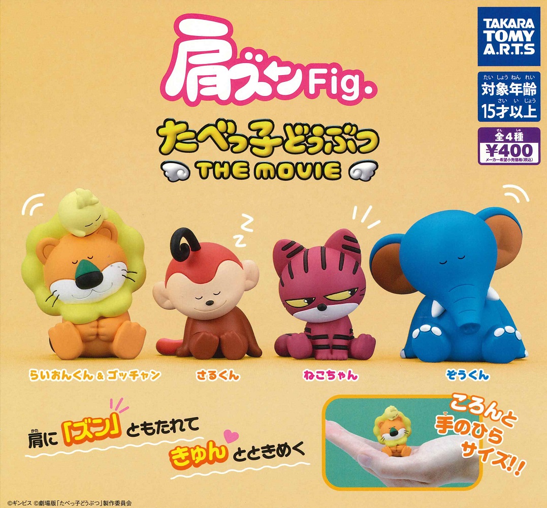 楽天市場】肩ズンFig. たべっ子どうぶつ THE MOVIE 全4種セット