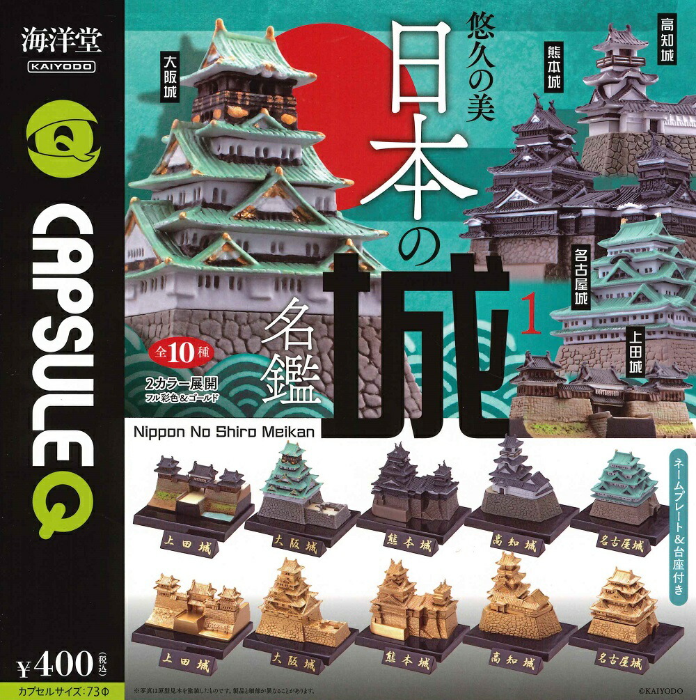 海洋堂/日本の城名鑑1全10種フルコンプ 楽天市場】カプセルQ 悠久の美 日本の城名鑑1 2025 海洋堂 【全