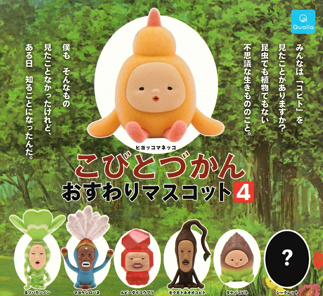 楽天市場】【即納品】こびとづかん おすわりマスコット4