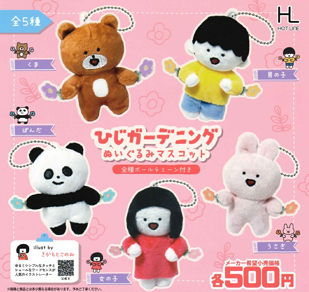 楽天市場】【即納品】ひじガーデニング ぬいぐるみマスコット 全5種