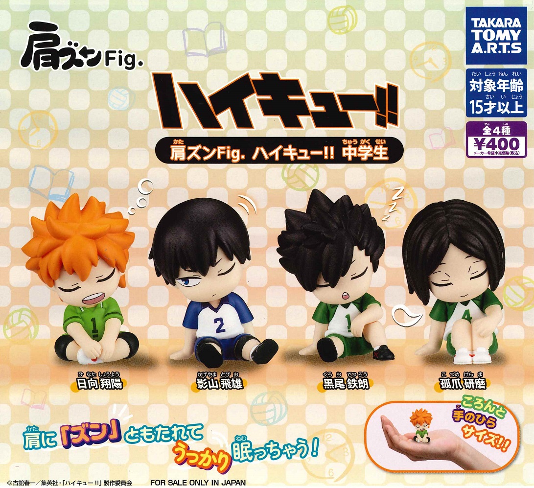楽天市場】肩ズンFig. ハイキュー!! 中学生 全4種セット