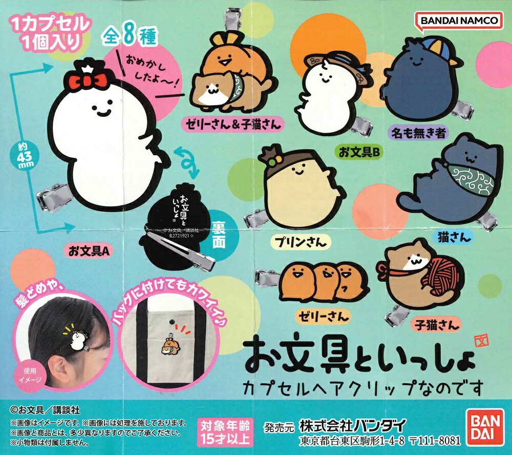 【貴重品】お文具といっしょ 全6キャラ　めじるしアクセサリーなのです お文具といっしょ めじるしアクセサリーなのです｜ガシャポン