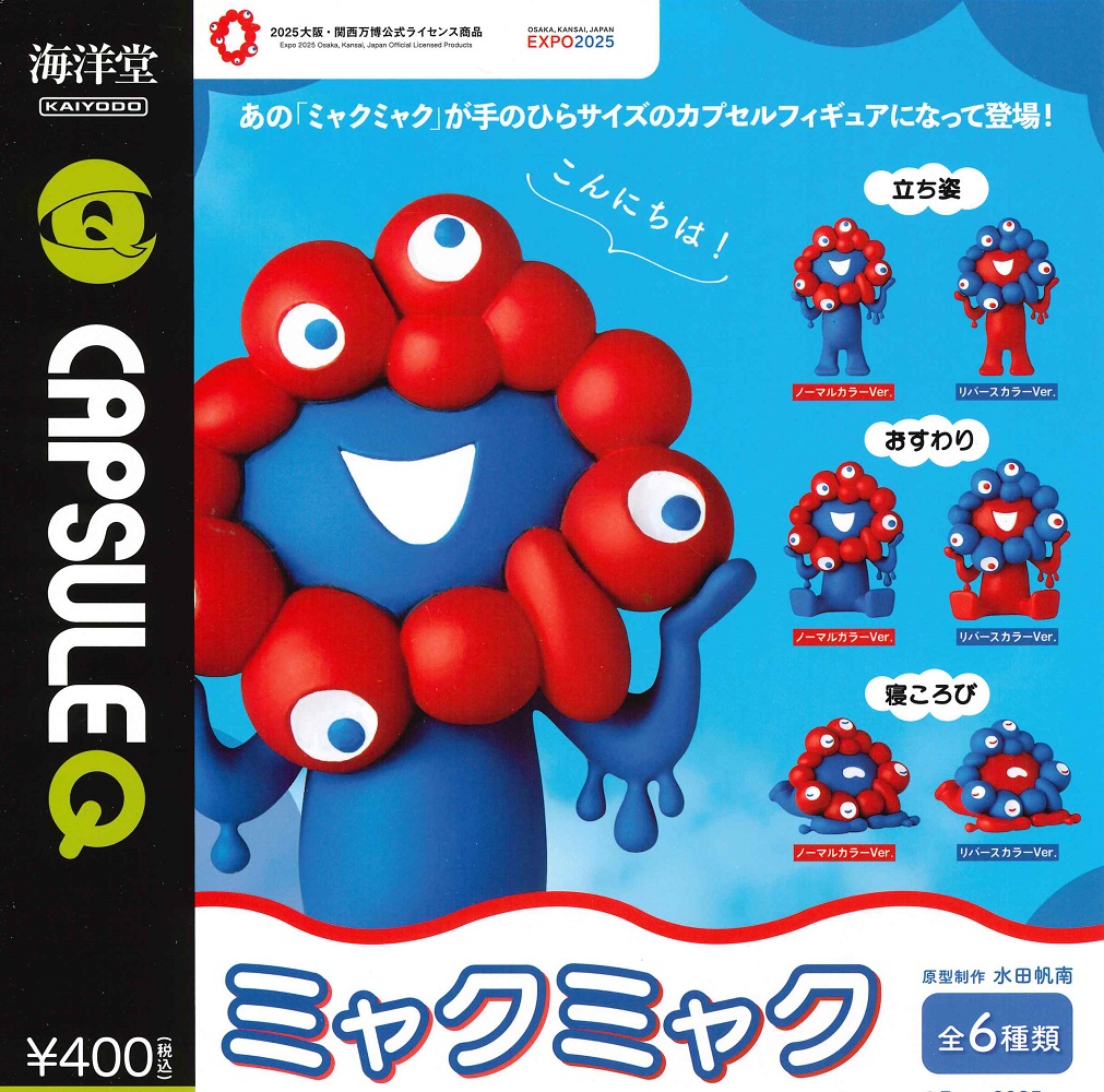 海洋堂ミャクミャクガチャ　3つセット　ピンク入り 楽天市場】カプセルQ EXPO2025 ミャクミャク 海洋堂 【全6種