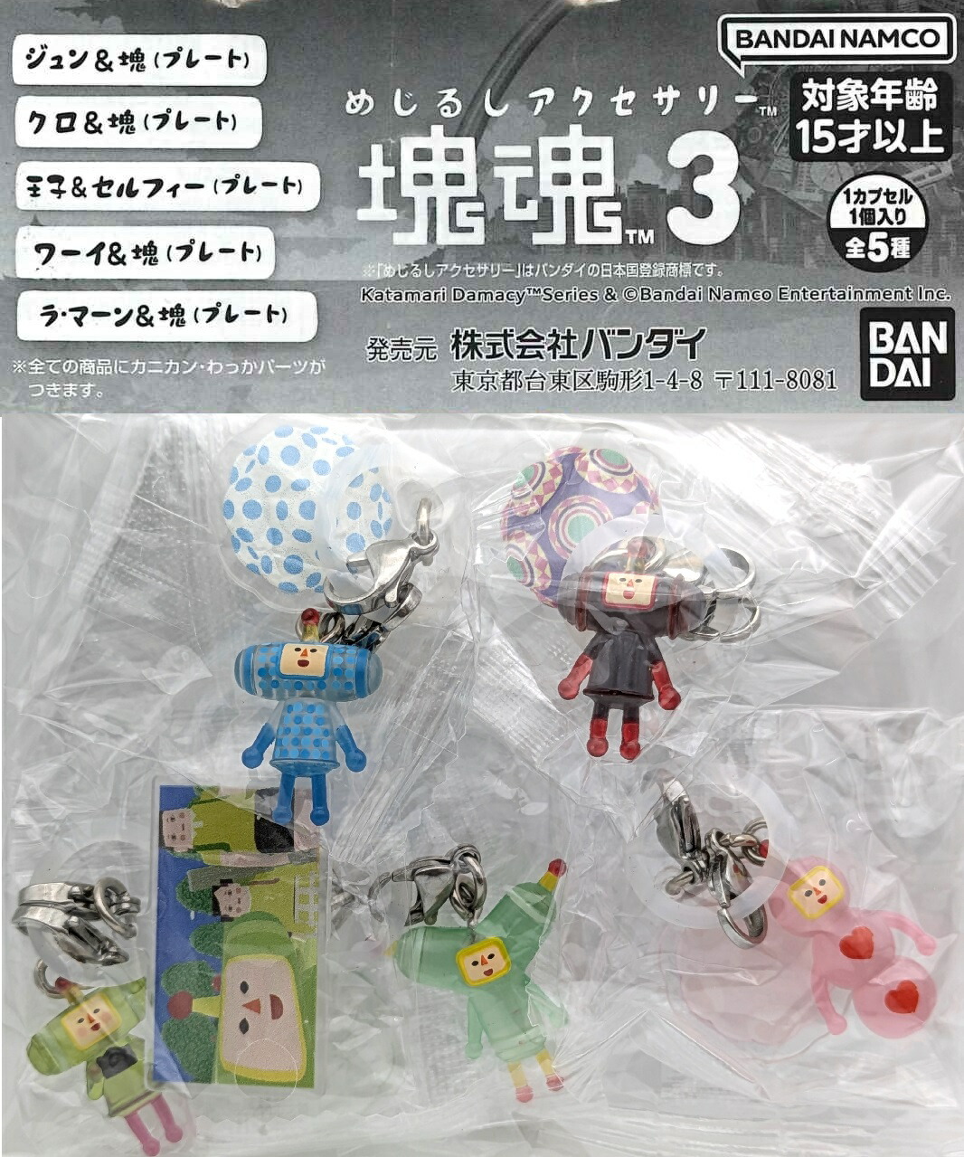 楽天市場】めじるしアクセサリー 塊魂2 全5種セット コンプ