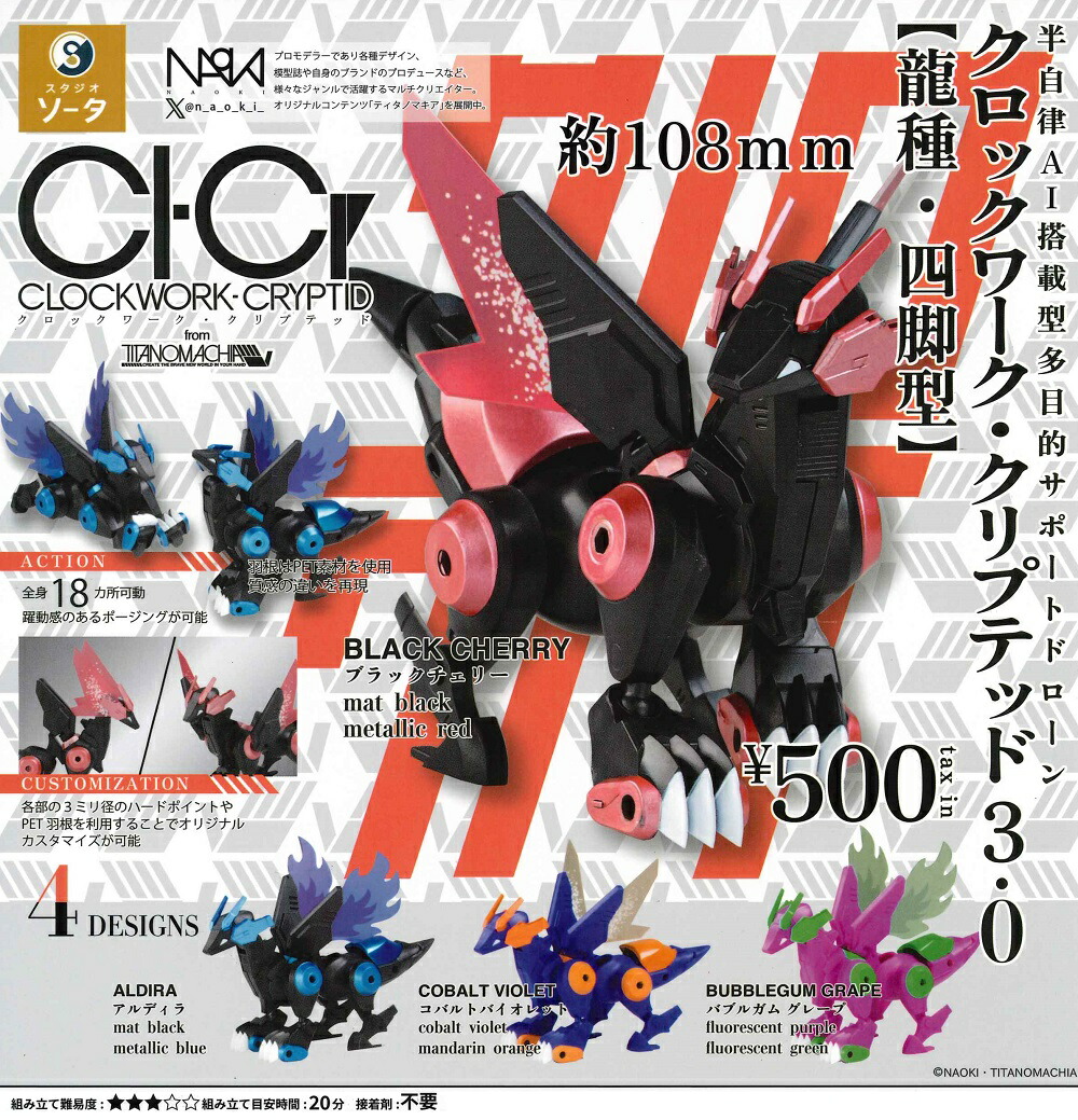 カプセル　フォームシリーズ クロックワーク・クリプテッド バリア2 セット CLOCKWORK-CRYPTID2 クロックワーク・クリプテッド【竜種・二脚