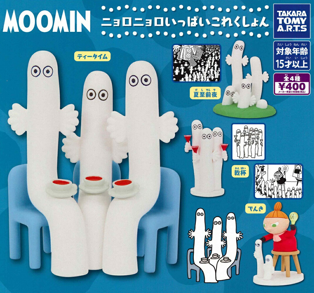 ムーミン モンスターキャット スターアニスコンプリート 楽天市場】アートインザポケット ムーミン Vol.3 全4種セット