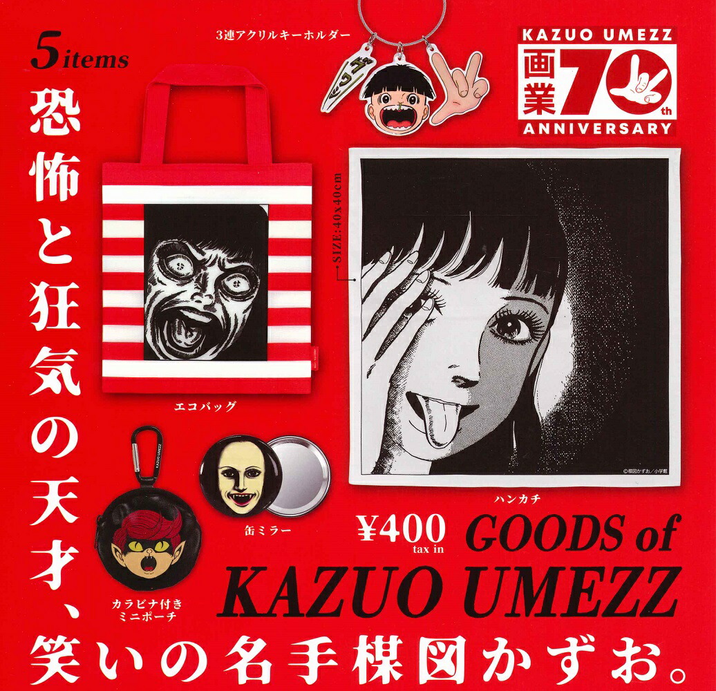 楽天市場】楳図かずお グッズ 全5種セット【フルコンプリート/2025年08