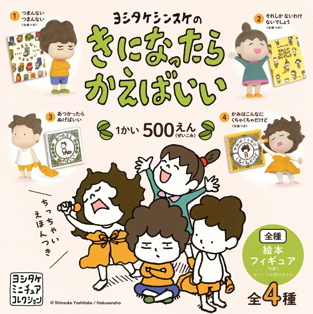 ヨシタケシンスケのなつみとならべて！なかまたち 全5種+ラッキーアイテム ヨシタケシンスケのなつみとならべて！なかまたち [全5種セット