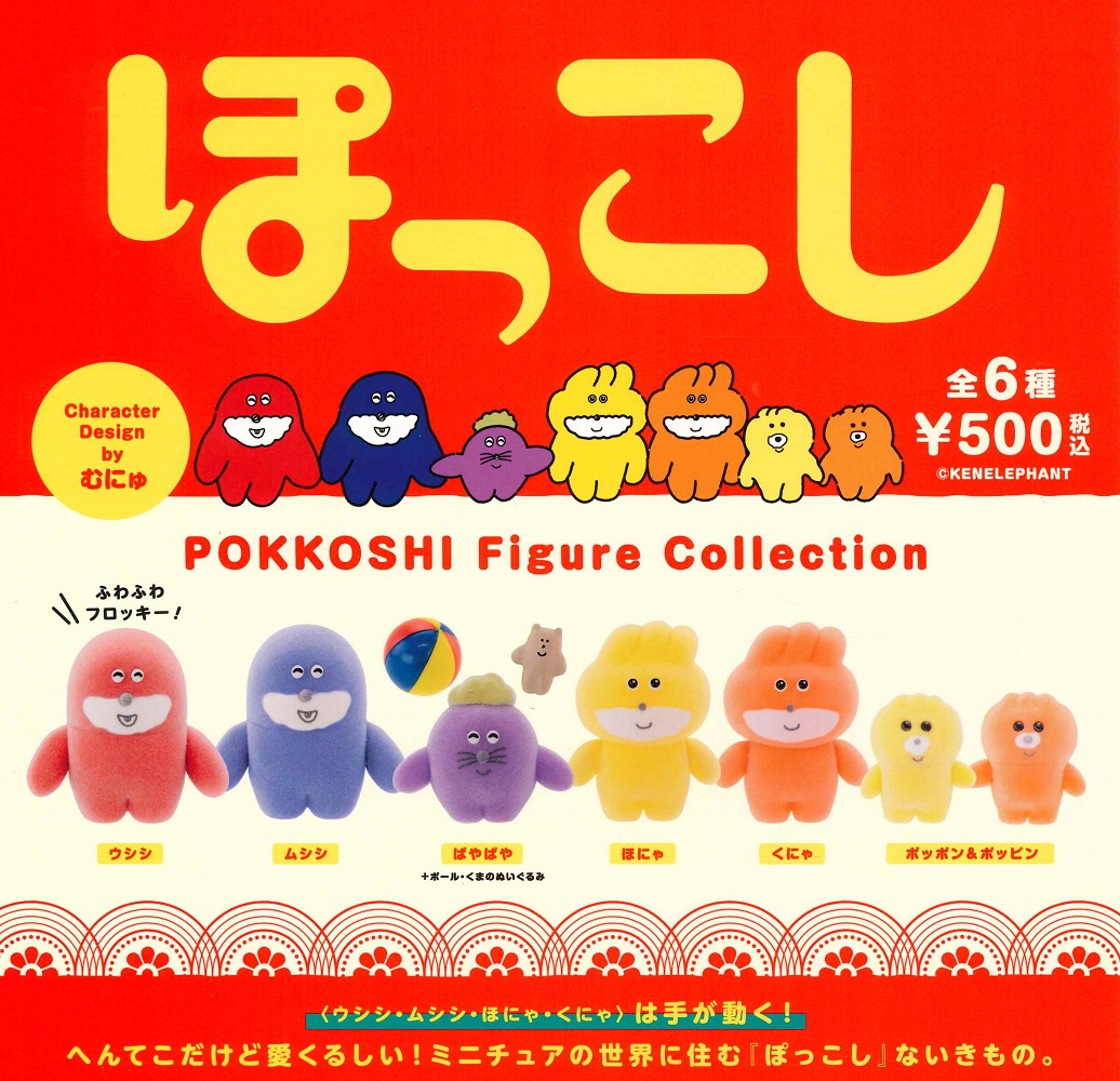 楽天市場】【即納品】ぽっこし フィギュアコレクション 第1弾 全6種