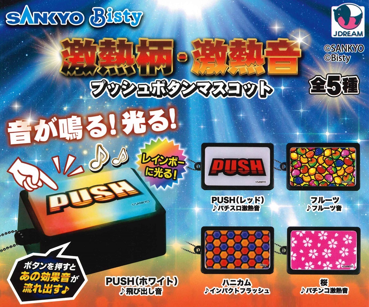 楽天市場】吉宗 ミュージックプッシュボタン マスコット 全6種セット