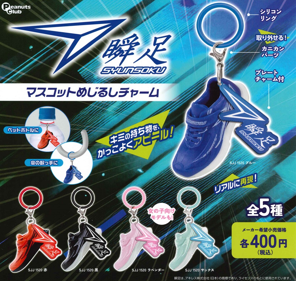 楽天市場】瞬足 マスコットめじるしチャーム ピーナッツ・クラブ