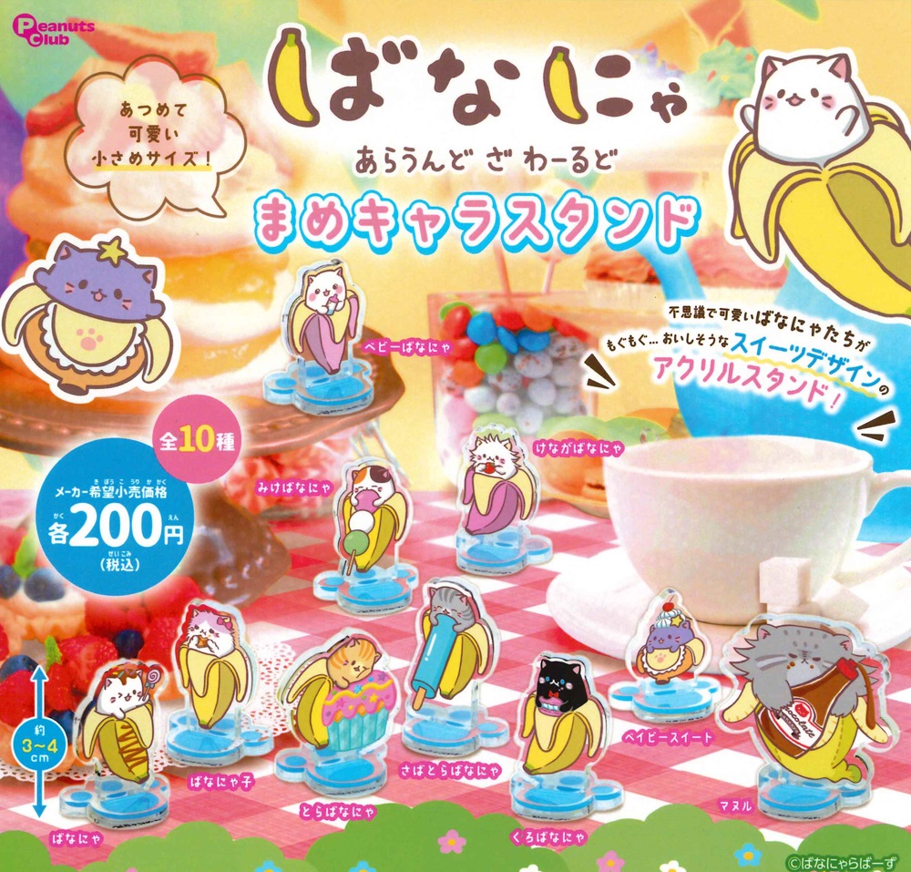 ばなにゃ あらうんど ざ わーるど まめキャラスタンド 【全10種セット】画像