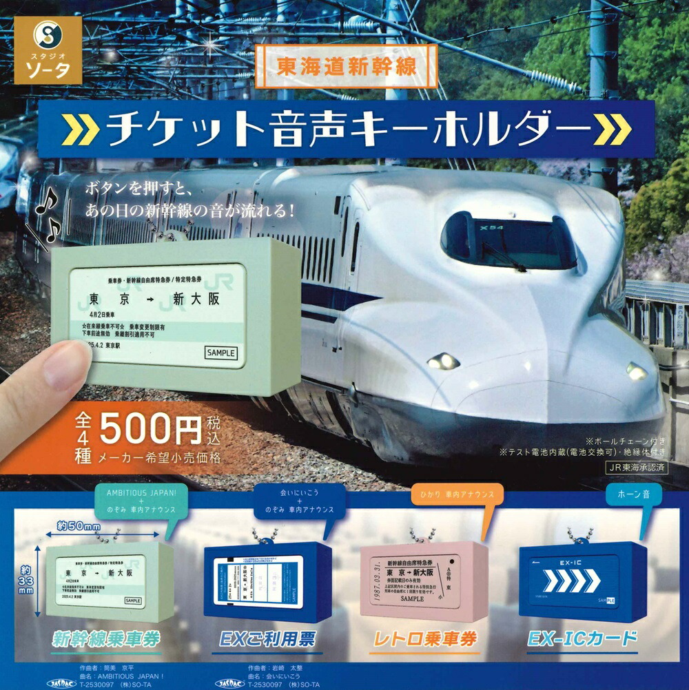 楽天市場】東海道新幹線 チケット音声キーホルダー カプセル版