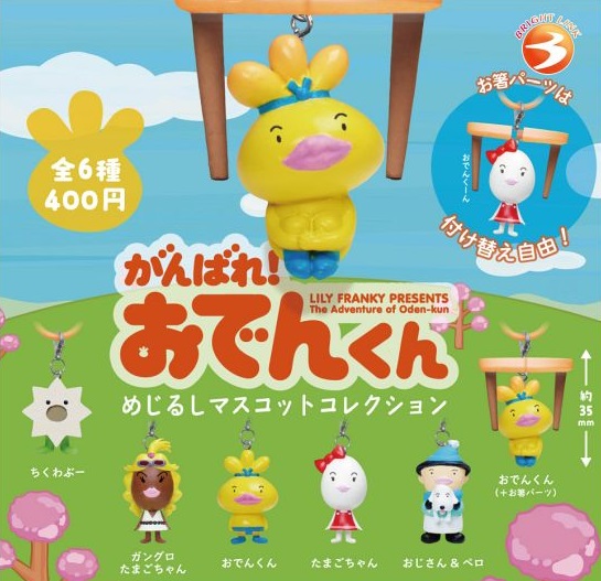 【6月発売予定】 がんばれ！おでんくん めじるしマスコットコレクション 【全6種セット】 ※仮予約※画像