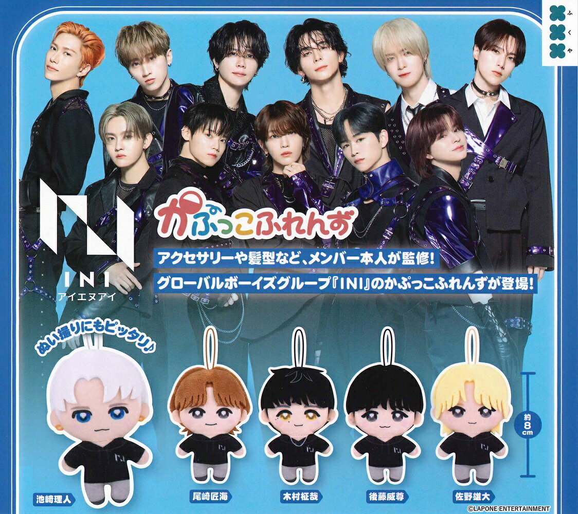 楽天市場】INI かぷっこふれんず 全5種セット コンプリート【在庫品