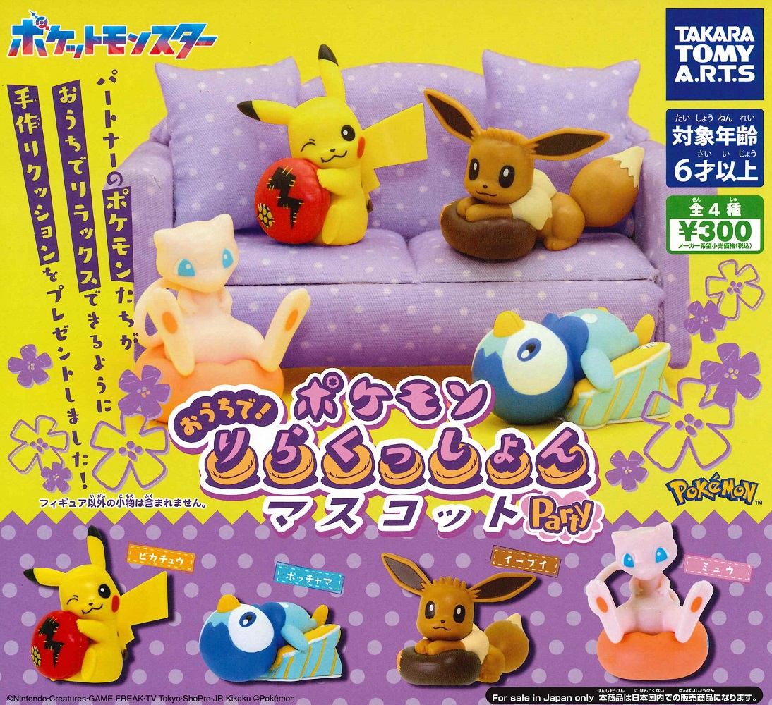 楽天市場】ポケモン おうちで りらくっしょんマスコット party 全4種
