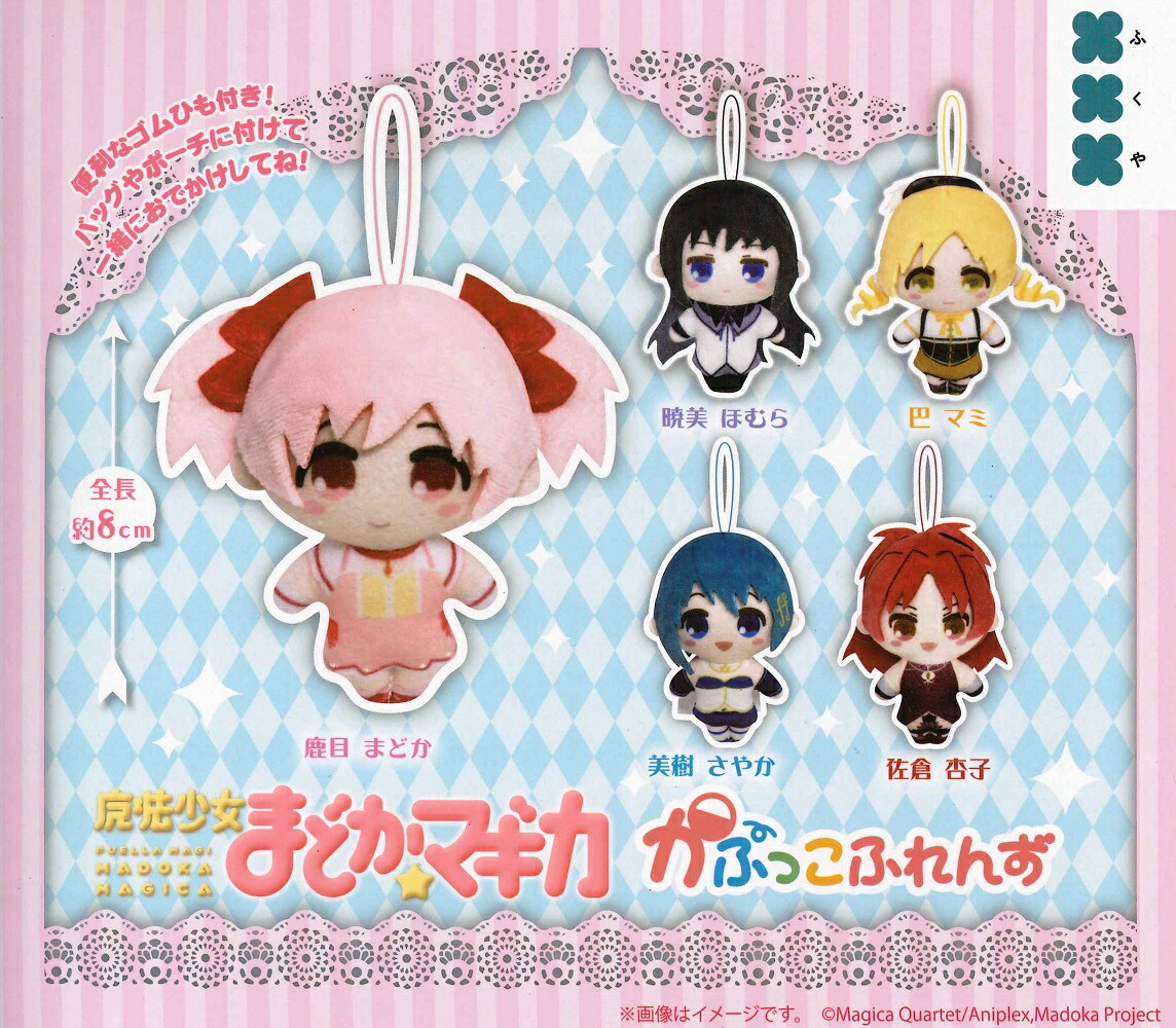 楽天市場】魔法少女まどか☆マギカ かぷっこふれんず 全5種セット