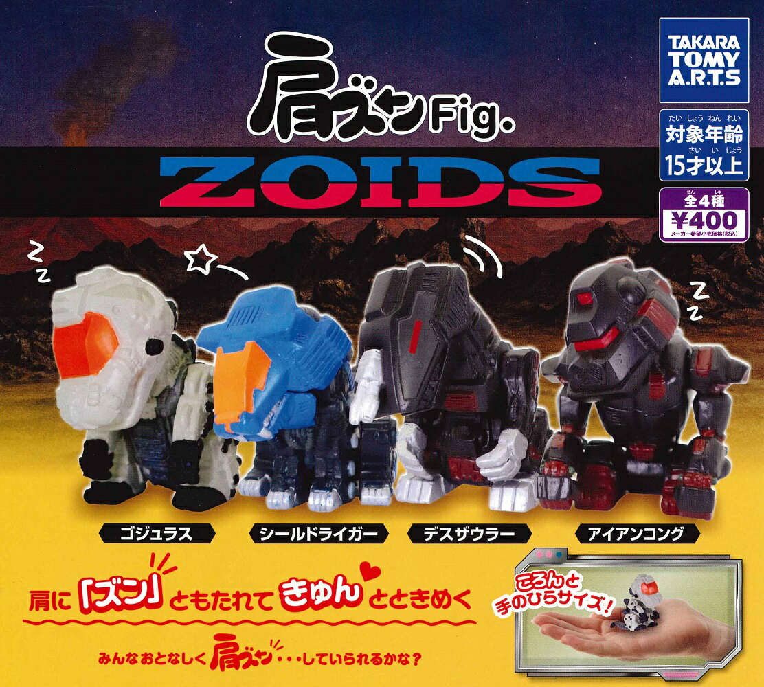 楽天市場】ZOIDS 肩ズン Fig ゾイド 全4種セット タカラトミーアーツ