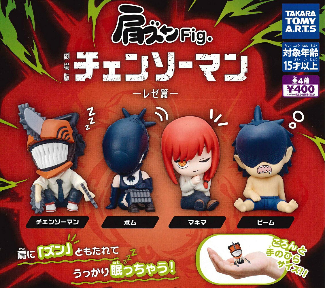 楽天市場】【即納品】肩ズンFig. 劇場版 チェンソーマンレゼ編 全4種