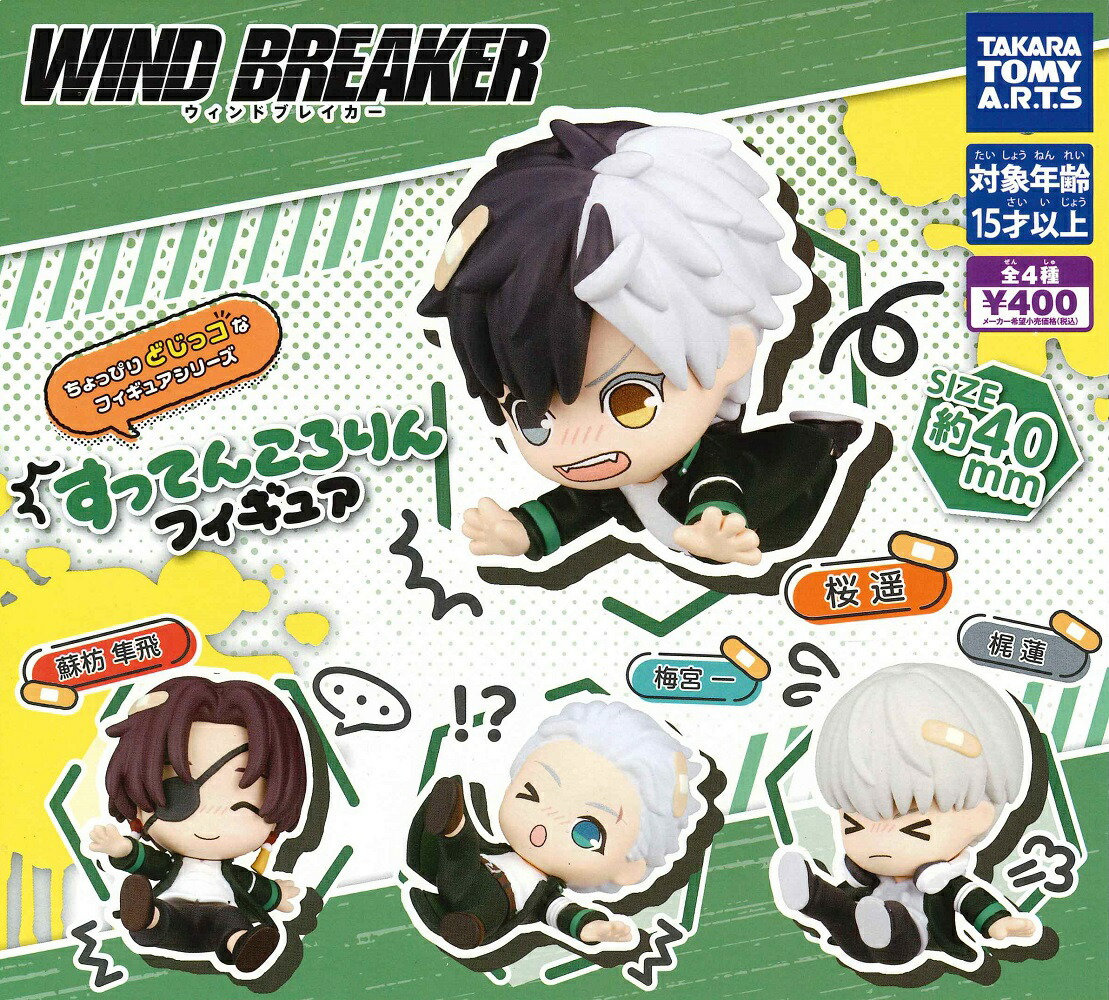 楽天市場】TVアニメ 『WIND BREAKER』 カプセルフィギュアコレクション