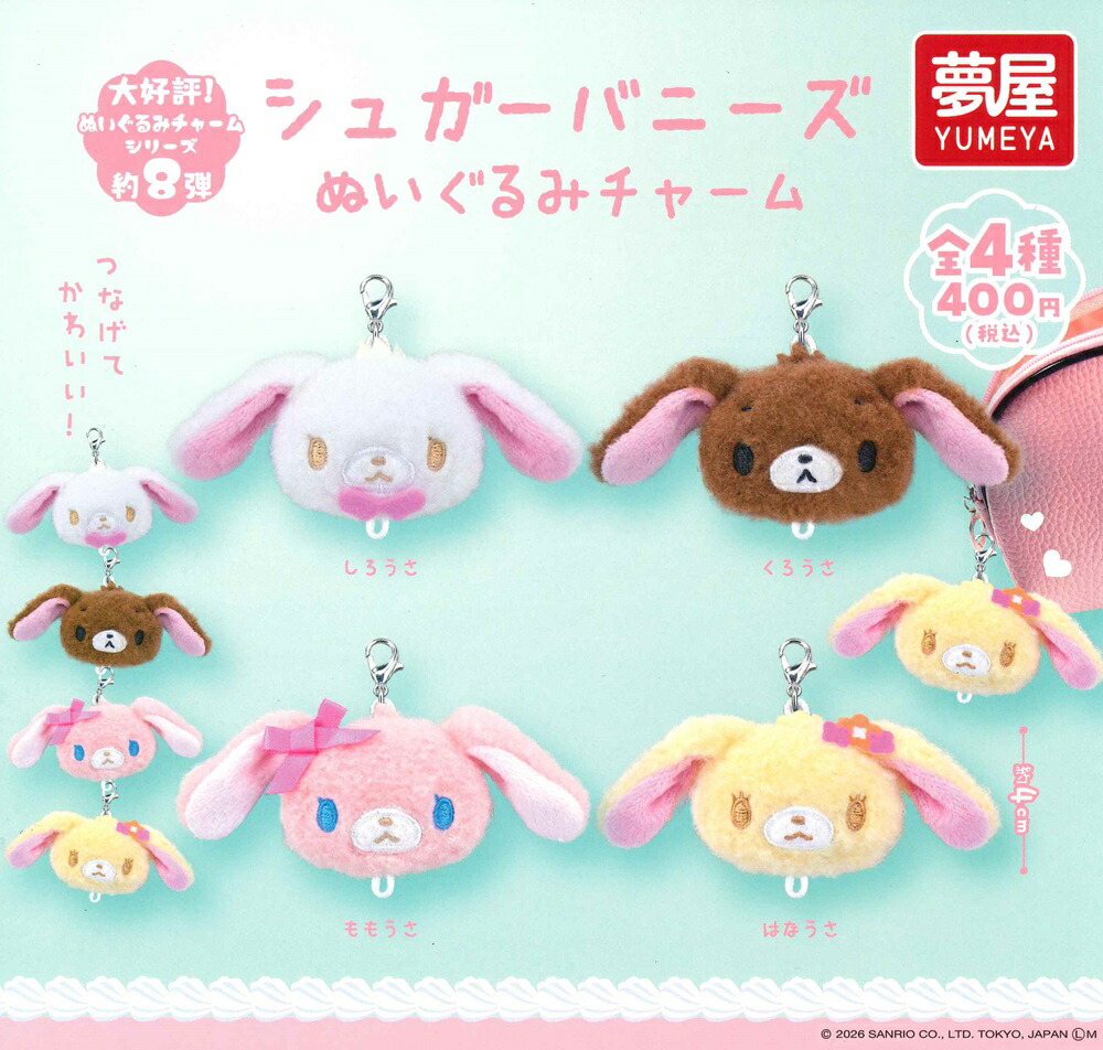シュガーバニーズ ぬいぐるみチャーム 【各種】画像