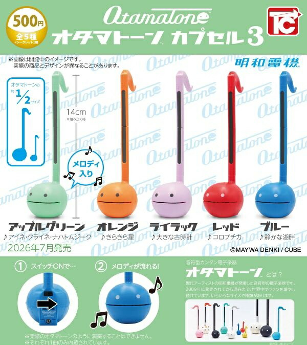 【7月発売予定】 オタマトーンカプセル3 【各種】 ※仮予約※