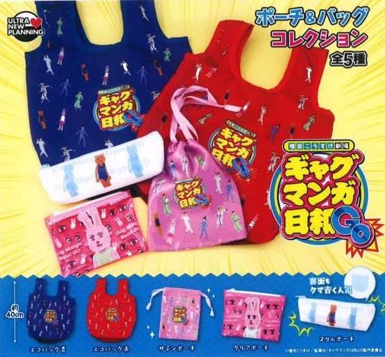 【4月発売予定】 増田こうすけ劇場 ギャグマンガ日和GO ポーチ＆バッグコレクション 【全5種セット】 ※仮予約※画像