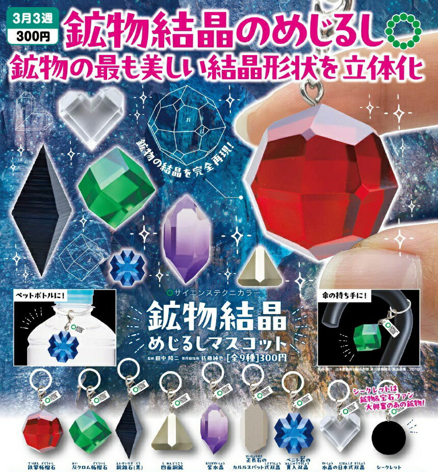 楽天市場】【3月発売予定】 STC 鉱物結晶めじるしマスコット 【各種