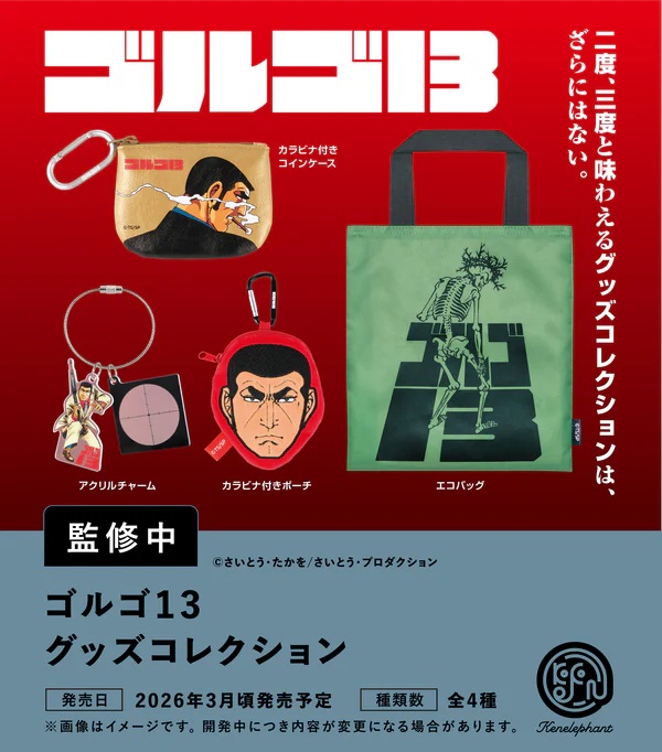 【3月発売予定】 ゴルゴ13 グッズコレクション カプセル版 【全4種セット】 ※仮予約※画像