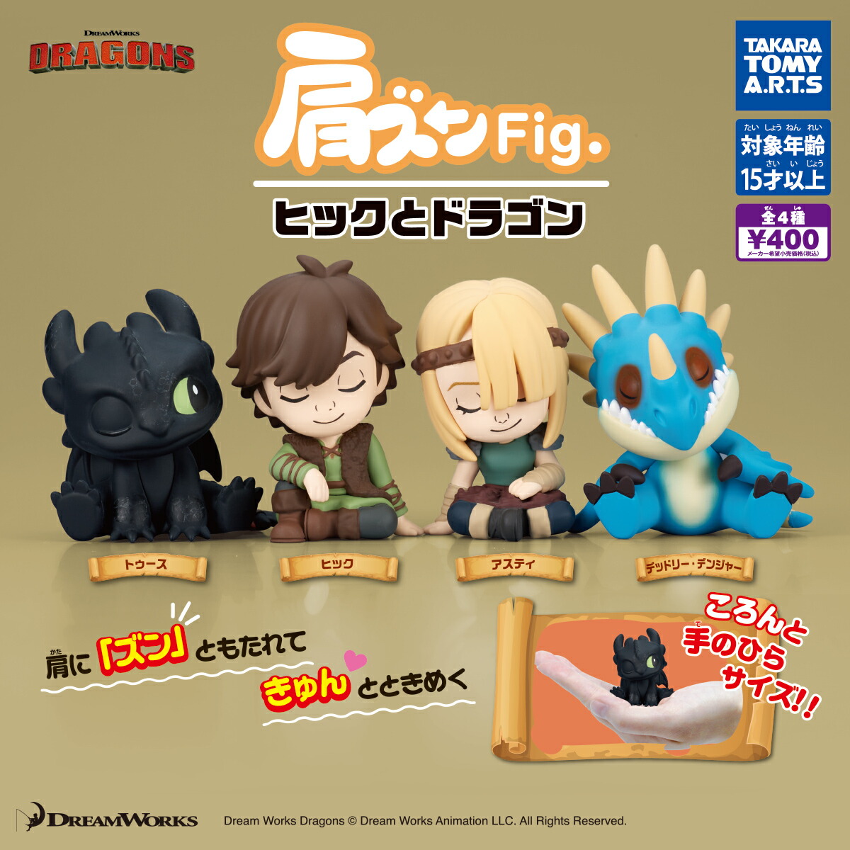 楽天市場】肩ズンFig. ヒックとドラゴン 全4種セット コンプ